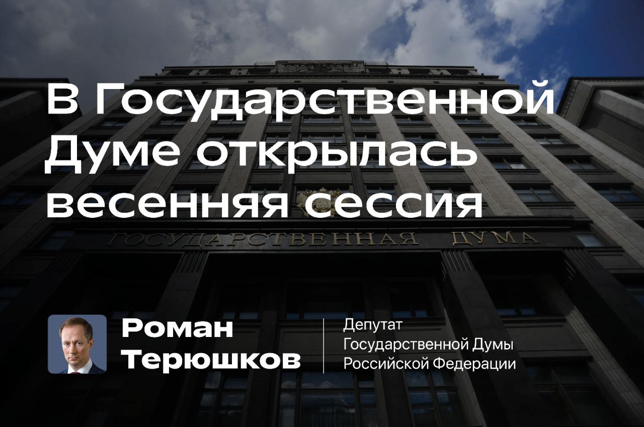 В Госдуме открылась весенняя сессия | Администрация городского округа  Люберцы Московской области